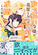 酔っ払い令嬢が英雄と知らず求婚した結果　～最強の神獣騎士から溺愛がはじまりました！？～（コミック）２