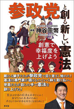 参政党と創る新しい憲法