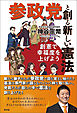 参政党と創る新しい憲法