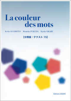 ［音声DL付き］ことばの色　──中級からのフランス文学読本［分冊版：テクスト15］