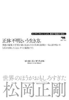 世界のほうがおもしろすぎた