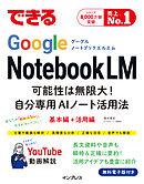 できるGoogle NotebookLM　可能性は無限大！自分専用AIノート活用法