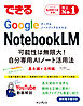できるGoogle NotebookLM　可能性は無限大！自分専用AIノート活用法