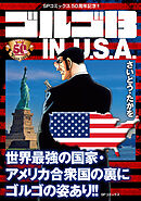 ゴルゴ13 IN U.S.A.