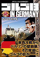 ゴルゴ13 IN GERMANY