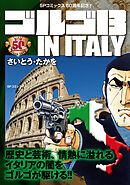ゴルゴ13 IN ITALY