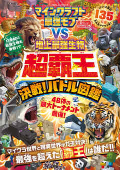 100％ムックシリーズ　マインクラフト 最強モブvs地上最強生物 超覇王 決戦！バトル図鑑