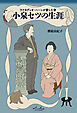 ラフカディオハーンが愛した妻 小泉セツの生涯