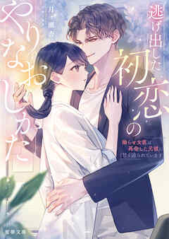 逃げ出した初恋のやりなおしかた　 拗らせ女医は再会した元彼に甘く迫られています