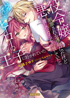 悪役令嬢、断罪される運命だったけど推しのヒロインを応援していたらいつのまにかヒーローの王子に好かれていた