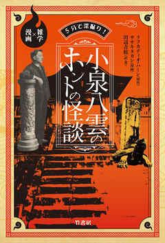 ５分で深掘り！小泉八雲のホントの怪談　雑学×漫画