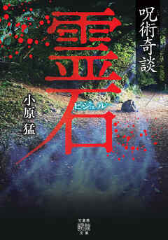 呪術奇談　霊石