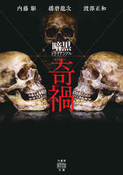 暗黒トライアングル 奇禍