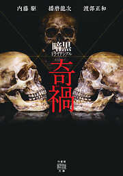 暗黒トライアングル 奇禍