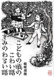 こどもの頃のこわい話　きみのわるい話