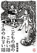 こどもの頃のこわい話　きみのわるい話