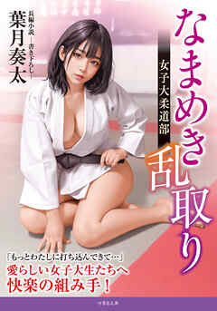 なまめき乱取り 女子大柔道部