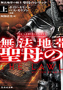 無法地帯の騎士 聖母のレリック 上