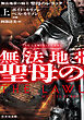 無法地帯の騎士 聖母のレリック 上