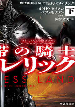 無法地帯の騎士 聖母のレリック 下