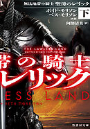 無法地帯の騎士 聖母のレリック 下