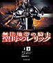 無法地帯の騎士 聖母のレリック【上下合本版】