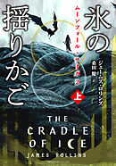 ムーンフォール・サーガ２　氷の揺りかご [上]