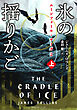 ムーンフォール・サーガ２　氷の揺りかご [上]