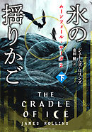 ムーンフォール・サーガ２　氷の揺りかご [下]