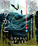 ムーンフォール・サーガ２　氷の揺りかご【上下合本版】