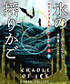 ムーンフォール・サーガ２　氷の揺りかご【上下合本版】