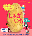 はじめてのサイエンス　じゃがいも
