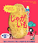 はじめてのサイエンス　じゃがいも