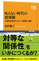 叱らない時代の指導術　主体性を伸ばすスポーツ現場の実践