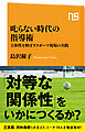 叱らない時代の指導術　主体性を伸ばすスポーツ現場の実践