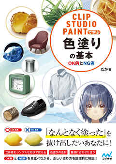 CLIP STUDIO PAINTで学ぶ 色塗りの基本　OK例とNG例