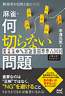 牌効率が自然と身につく！　麻雀・何切らない問題