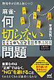 牌効率が自然と身につく！　麻雀・何切らない問題