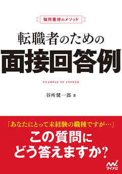 採用獲得のメソッド　転職者のための面接回答例
