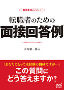 採用獲得のメソッド　転職者のための面接回答例