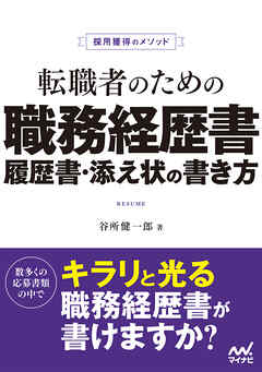 採用獲得のメソッド　転職者のための職務経歴書・履歴書・添え状の書き方