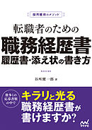 採用獲得のメソッド　転職者のための職務経歴書・履歴書・添え状の書き方