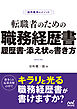 採用獲得のメソッド　転職者のための職務経歴書・履歴書・添え状の書き方