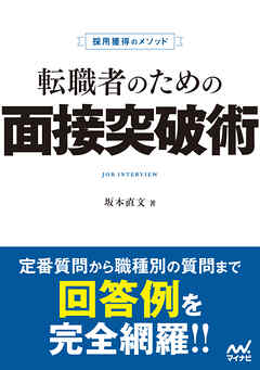 採用獲得のメソッド　転職者のための面接突破術