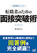 採用獲得のメソッド　転職者のための面接突破術