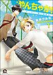 やんちゃか！─ヤンキー、罠に嵌まる─（分冊版）　【第1話】