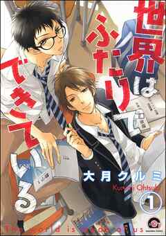 世界はふたりでできている（分冊版）　【第1話】