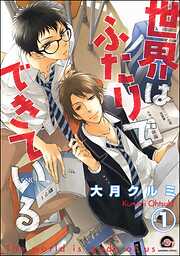 世界はふたりでできている（分冊版）