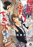 世界はふたりでできている（分冊版）　【第1話】