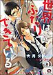世界はふたりでできている（分冊版）　【第1話】